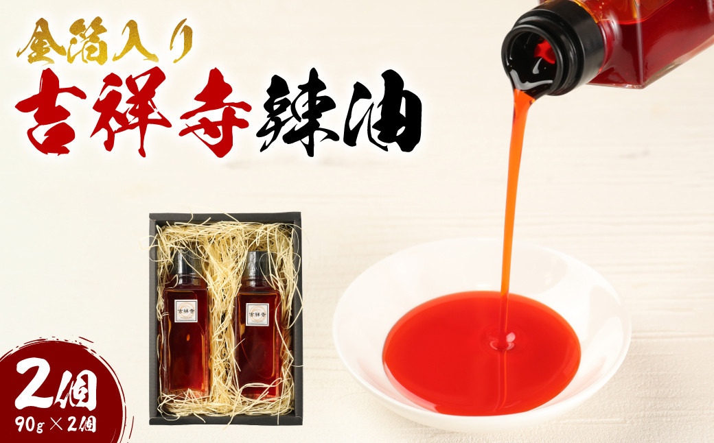 金箔入り吉祥寺辣油（2個） ／ 調味料 薬味 ラー油 東京都