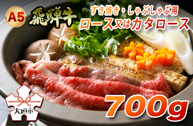 A5飛騨牛　すき焼き・しゃぶしゃぶ用　ロース又はカタロース　700g