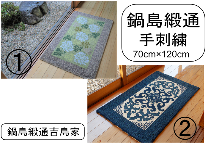 ①(鍋島緞通 [手刺繍] 蔓牡丹唐草縁まんじ文 うぐいす地)
②(鍋島緞通 [手刺繍] 花菱龍唐草縁まんじ文 玉子地)