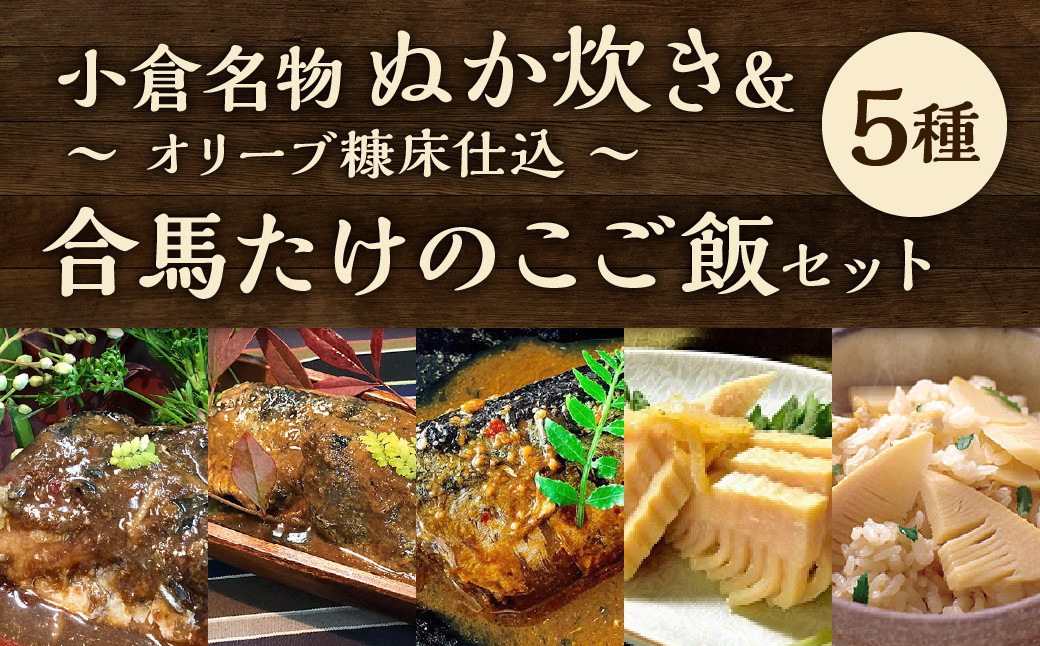 小倉名物 ぬか炊き ~オリーブ糠床仕込~ 合馬 たけのこご飯 セット