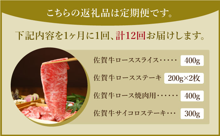 【全12回定期便】佐賀牛 ロース 食べ比べセット【肉の三栄】ロース ステーキ 食べ比べ すき焼き 焼肉 しゃぶしゃぶ 牛肉 佐賀