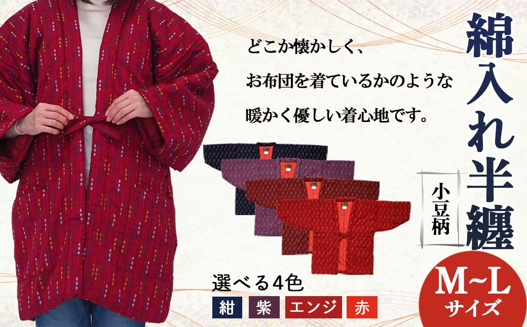 綿入れ 半纏 小豆柄 【紺・紫・エンジ・赤】 はんてん 織物 手縫い