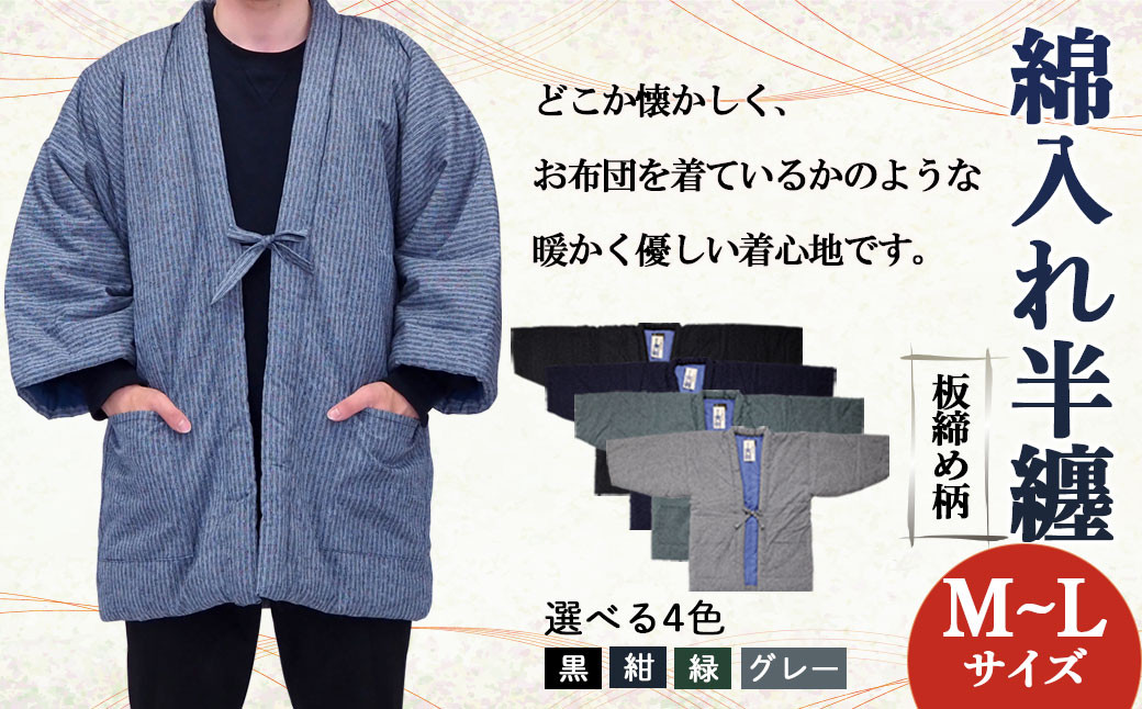 綿入れ 半纏 板締め柄 【紺・黒・緑・グレー】  はんてん 織物 手縫い