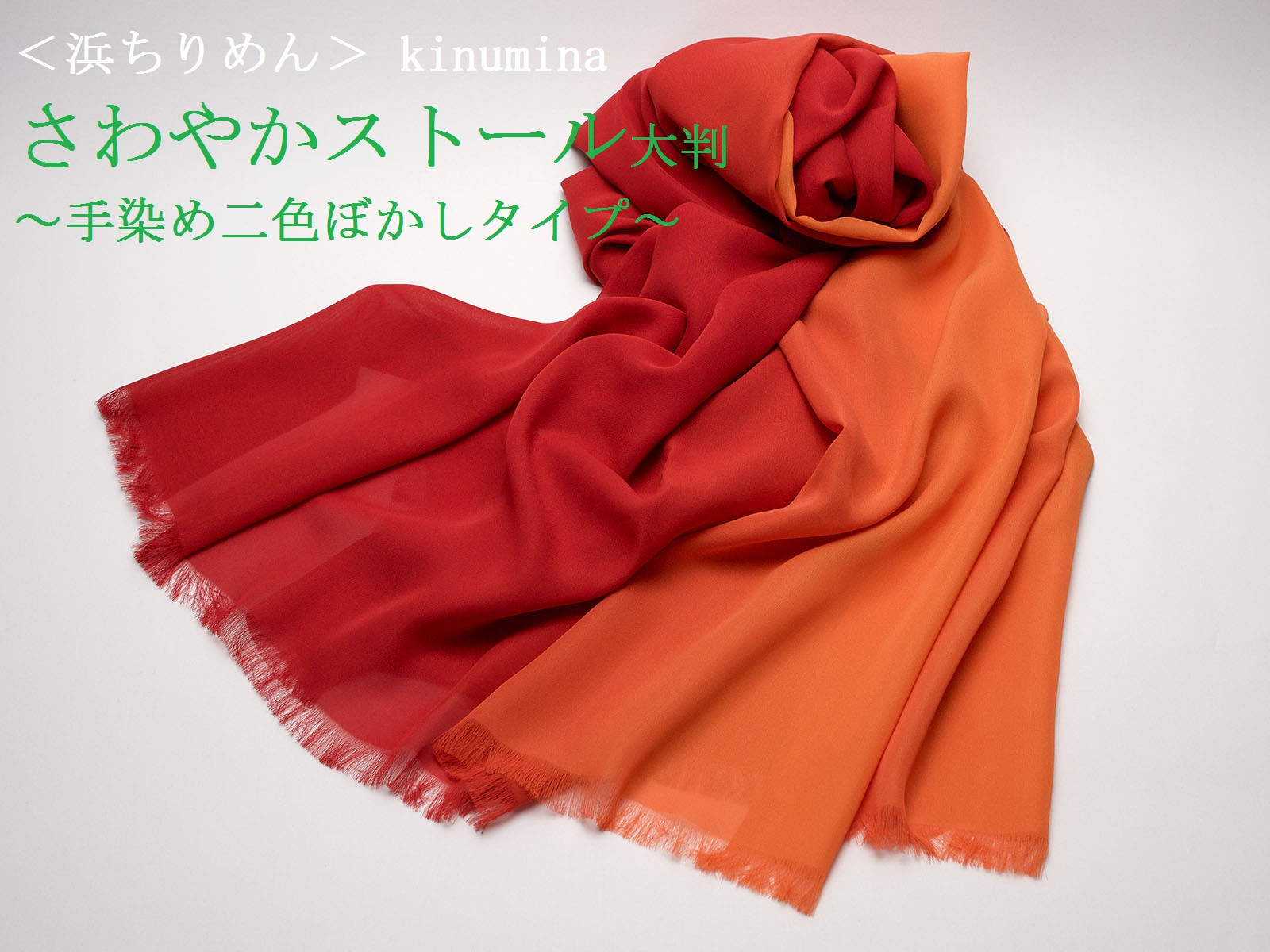 【浜ちりめん】 kinuminaさわやかストール大判(手染め二色ぼかしタイプ)浜ちりめん シルク 絹 工芸 絹織物 ストール