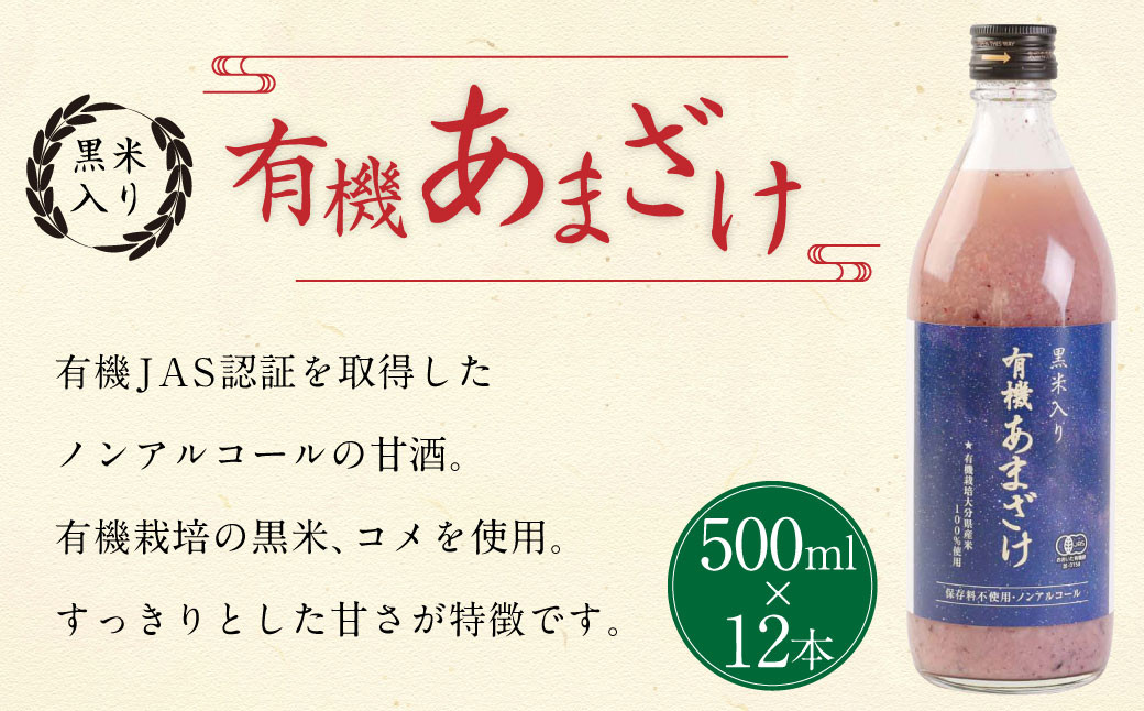 黒米 入り 有機 あまざけ 計 6000ml ( 500ml × 12本 セット ) 甘酒 ノンアルコール