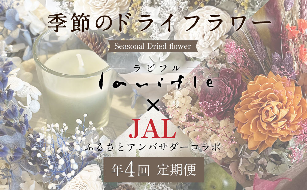 【年4回定期便】季節のドライフラワー【JALふるさとアンバサダーコラボ商品】