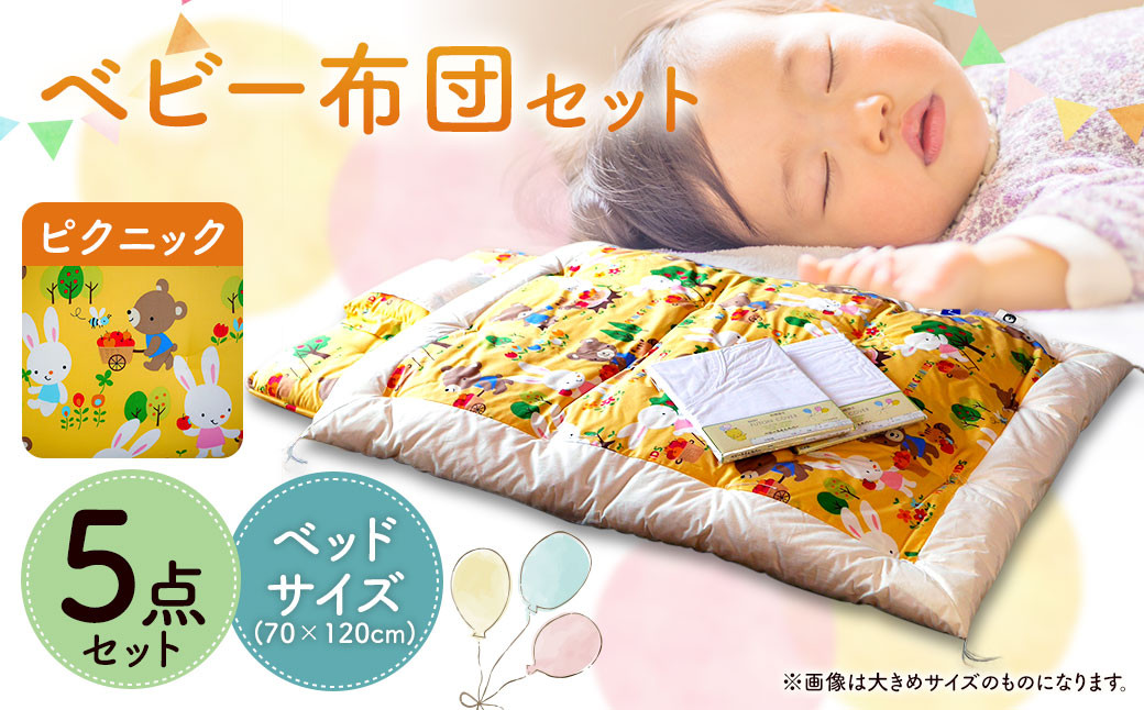 ピクニック ベビー5点セット ベッドサイズ 70×120cm ベビー布団 セット コットン100％