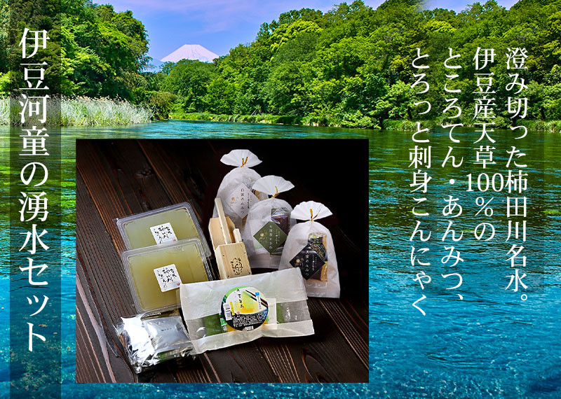 柿田川名水ところてん、河童のあんみつ、究極の刺し身こんにゃくのセットです。素材もしっかりとした物を使い、丁寧に手作りしています。