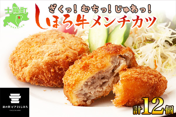 士幌町産の「しほろ牛」を使用した、絶品のメンチカツです!