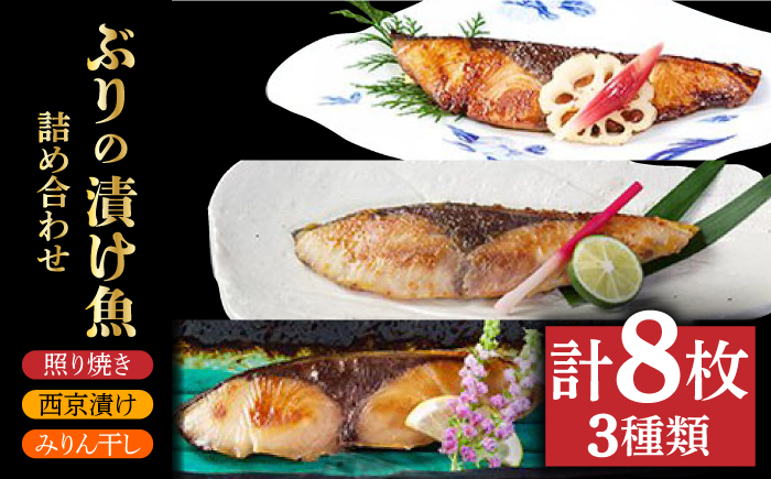 長崎県で養殖されたブリの漬け魚3種8枚セットです。