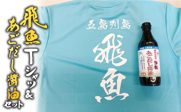 ドライメッシュ素材で、さわやかに着用できるTシャツと万能あごだし醤油のセットです。