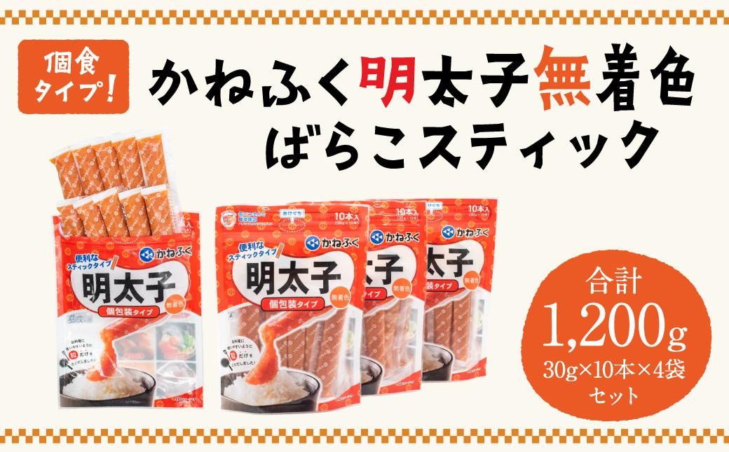 個食タイプ！ かねふく 明太子 無着色 ばらこスティック 30g×10本×4袋セット