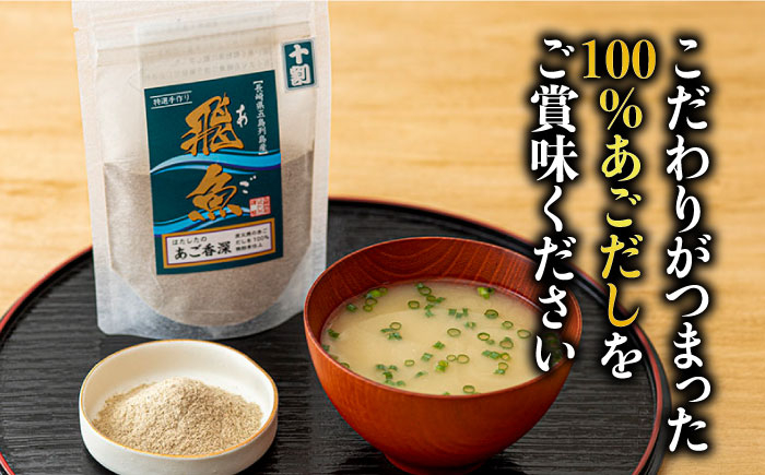 手作り あご 飛魚 あごだし 詰め合わせ セット 健康