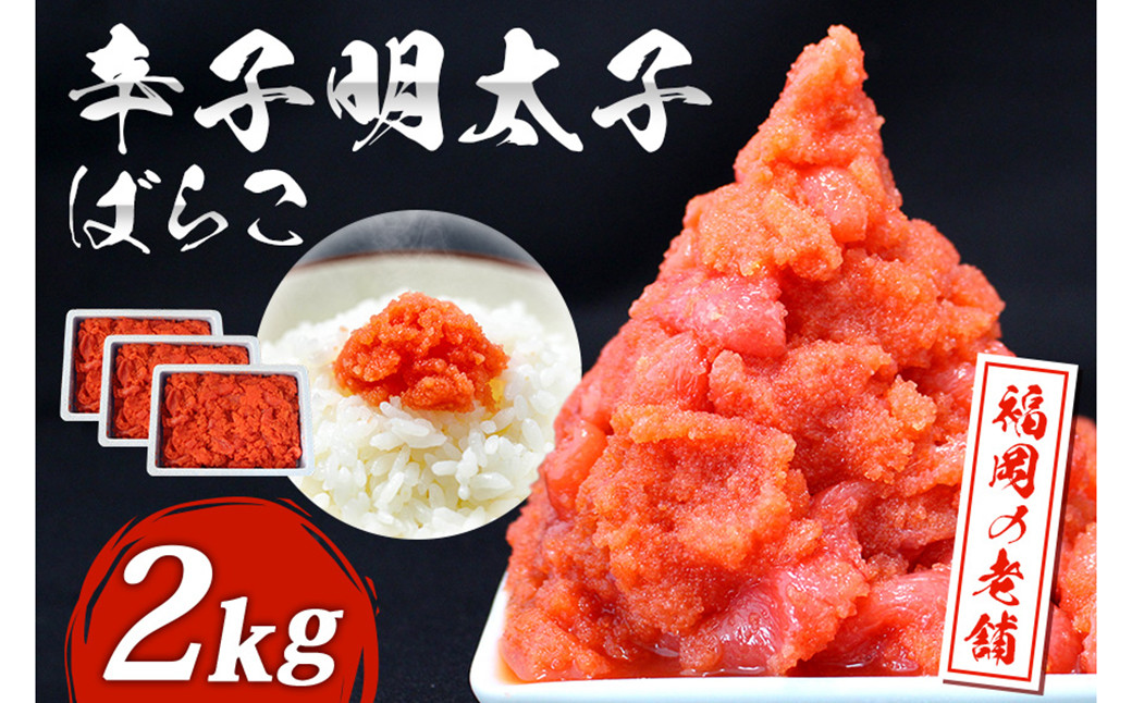 福岡 有色 辛子明太子 バラコ 2kg(500g×4) 辛子明太子