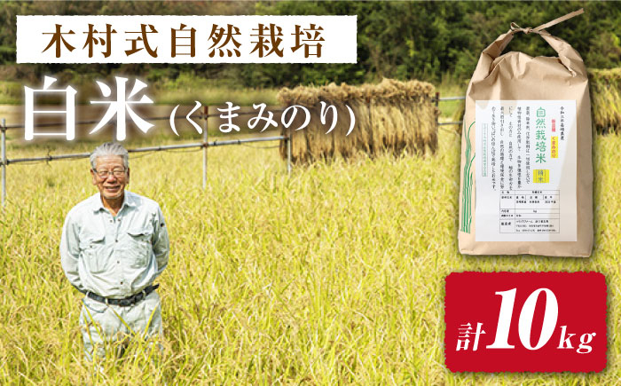 白米 くまみのり 約 10kg