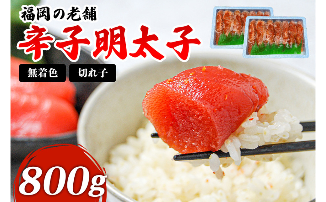 福岡 無着色 辛子明太子 800g(400g×2パック) 明太子