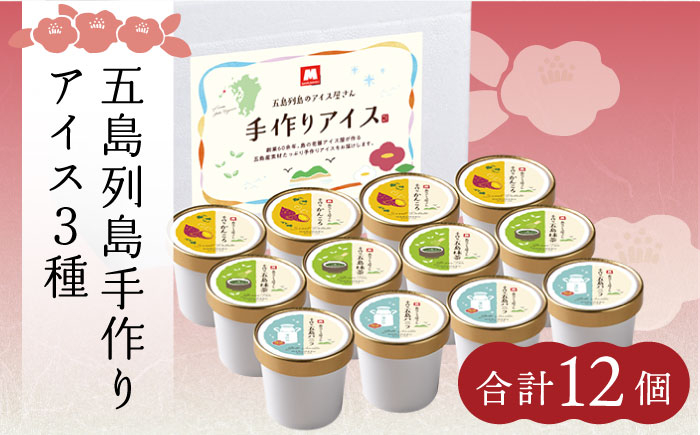 五島列島手づくりアイス 3種セット 計12個 / アイス スイーツ バニラ 抹茶 かんころ プレゼント ギフト