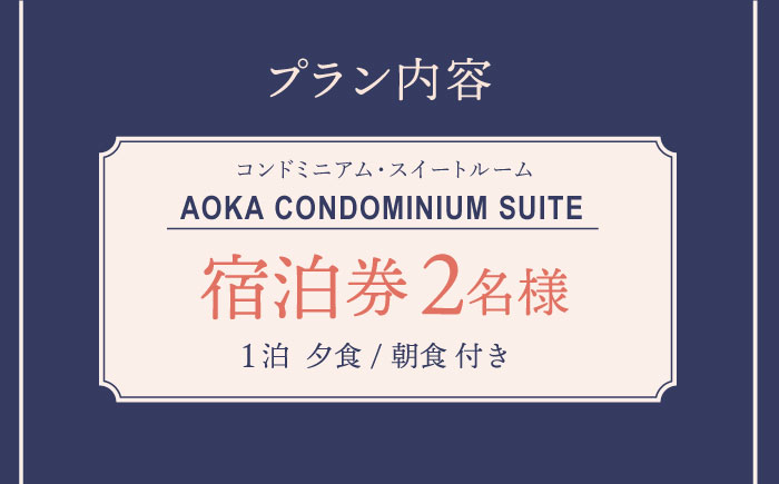 AOKA CONDOMINIUM SUITE 豪華ディナーコース&ウェルカムスパークリングワイン付き 1泊夕朝食付 ペア宿泊券