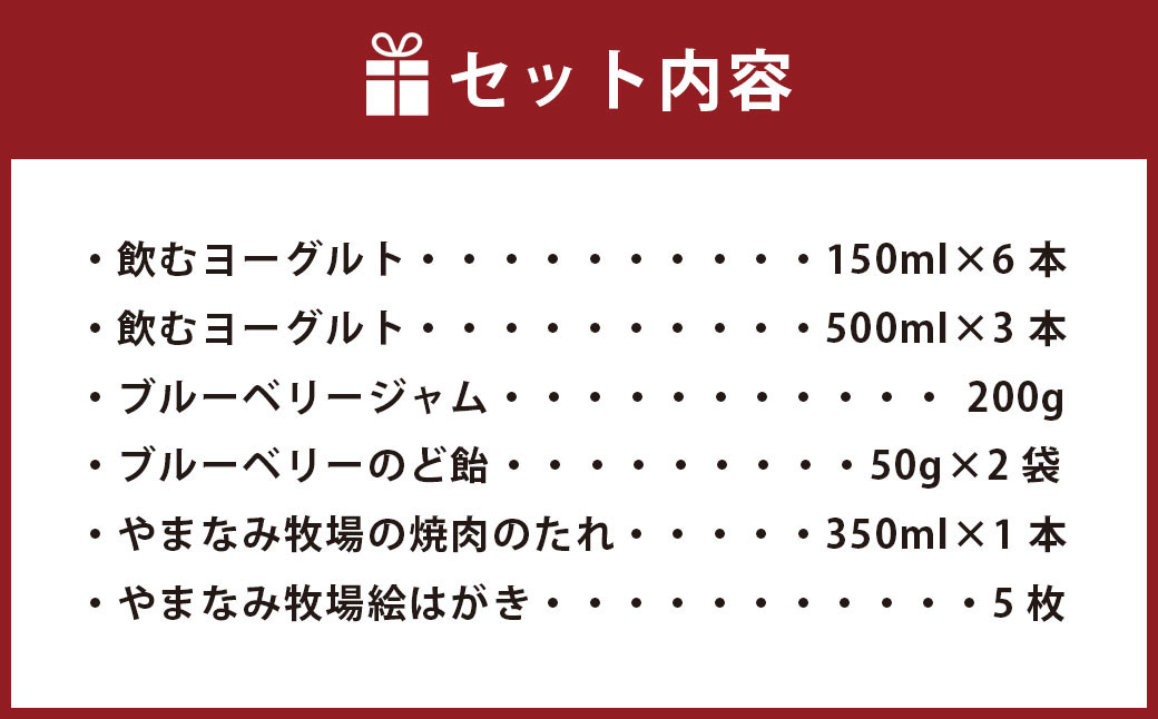 やまなみ牧場 オリジナルセット