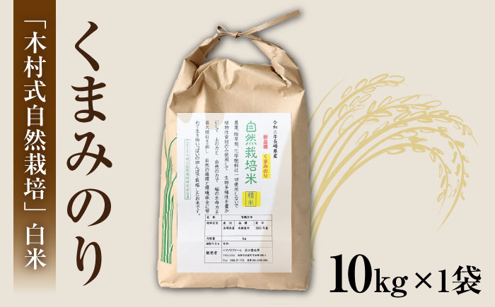白米 くまみのり 約 10kg