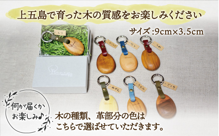 島の木のしずく キーホルダー / 木工品 手作り 新上五島町