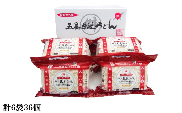 冷凍 五島手延うどん 七椿 ミニ6食×6袋 / 五島うどん 備蓄 簡単 新上五島町