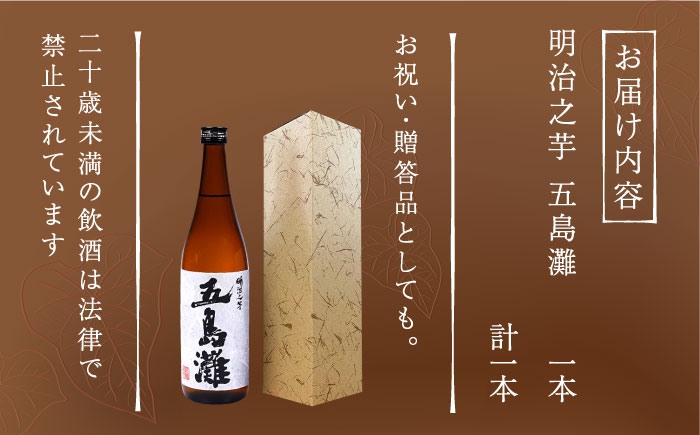 本格芋焼酎 明治之芋五島灘 1800ml / 酒 芋焼酎 いも 五島灘 五島灘酒造