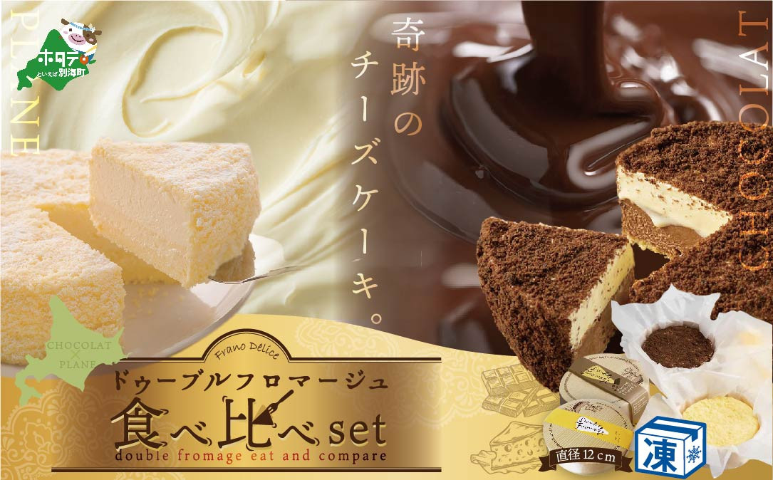 2つの層からなるドゥーブルフロマージュ、2層の食感、酸味、味の違いをお楽しみください♪