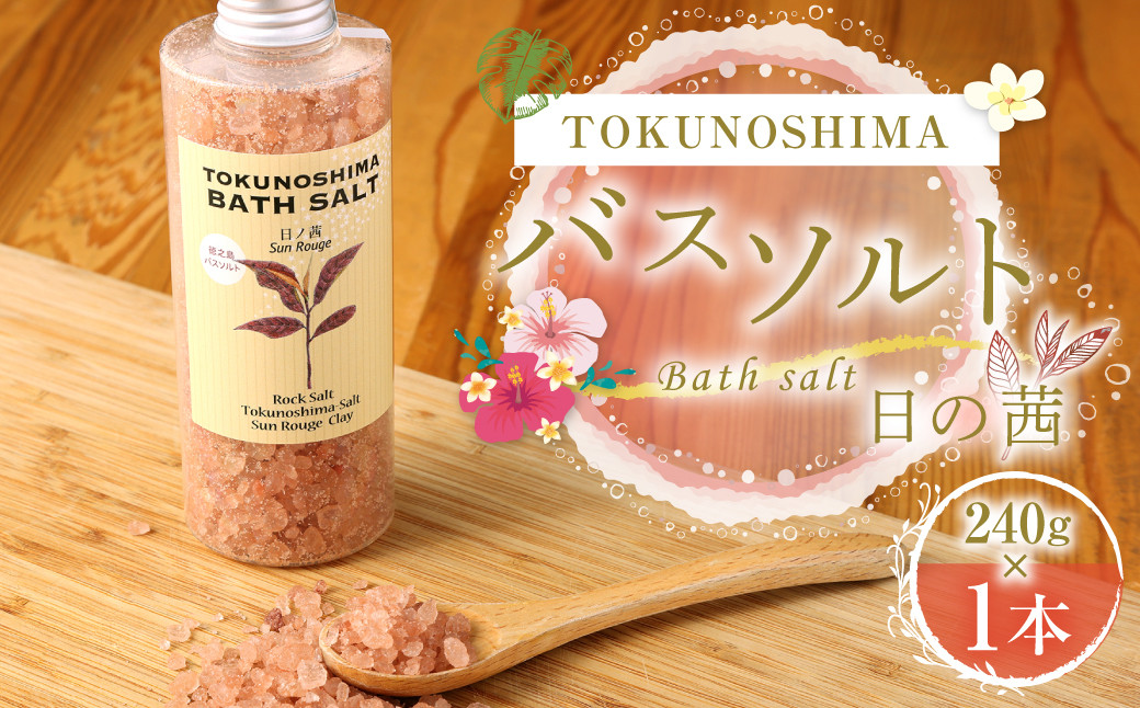 【鹿児島県天城町】徳之島バスソルト ～日の茜～ 1本