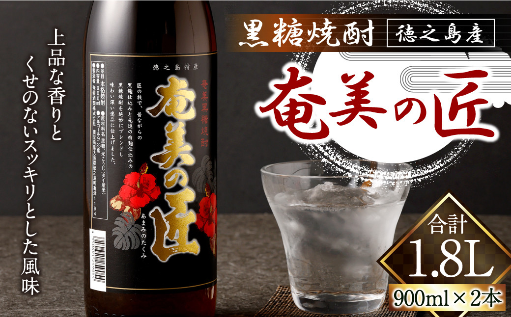 奄美の匠 900ml × 2本 セット 黒糖焼酎 焼酎 酒 お酒