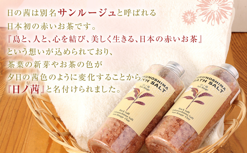 【鹿児島県天城町】徳之島バスソルト～日の茜～ ２本セット