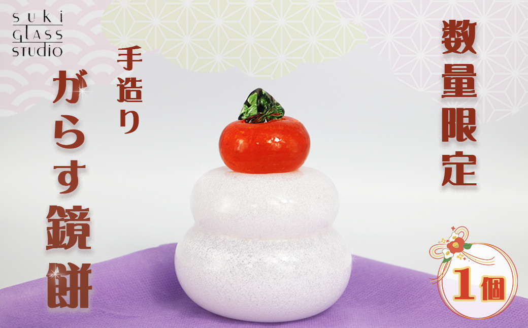 【年末配送限定！】ぷっくり・もっちり・キュートなガラス製の鏡餅。