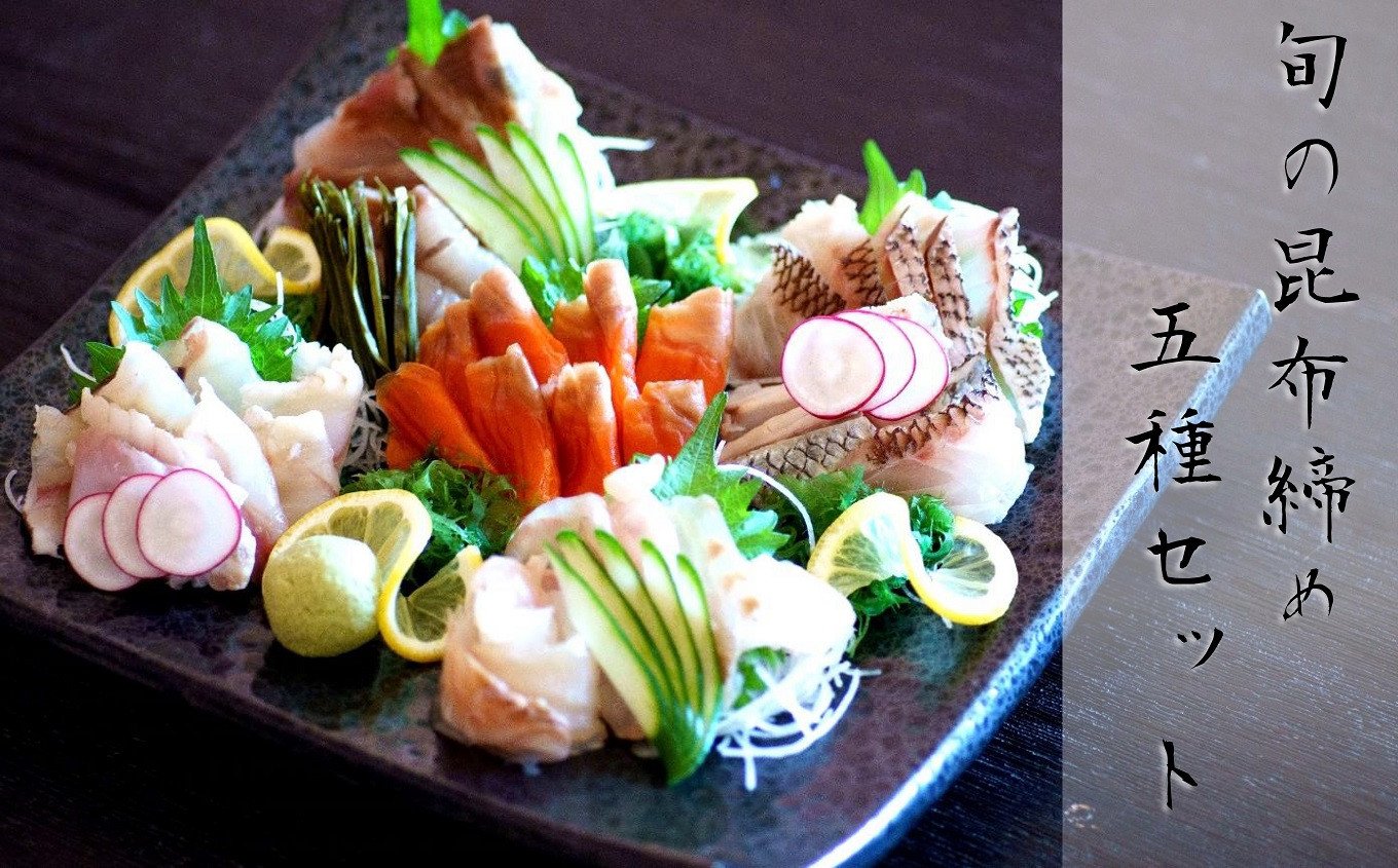 お刺身を昆布締めで楽しめます