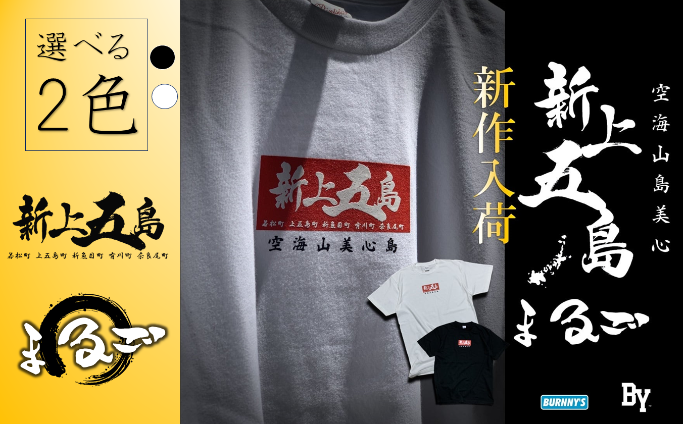 まるごボックス Tシャツ 2色 / オリジナルブランド 新上五島 ご当地 プリント