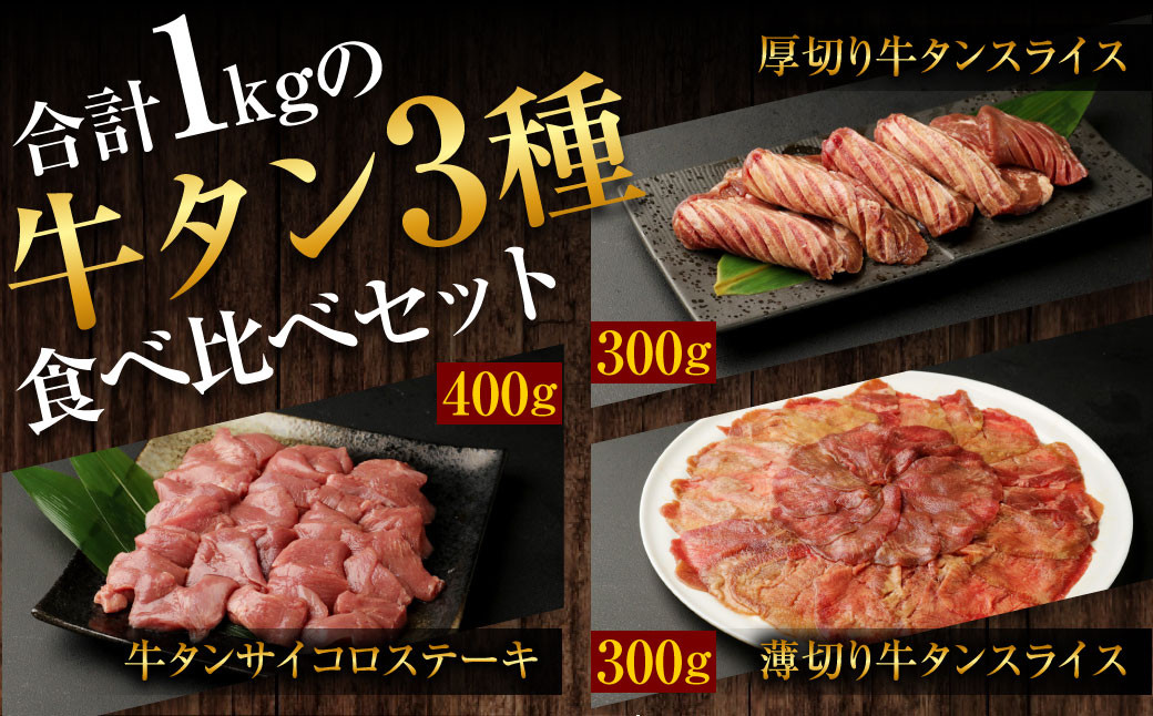 【訳あり】牛タン 3種 食べ比べセット 計1kg