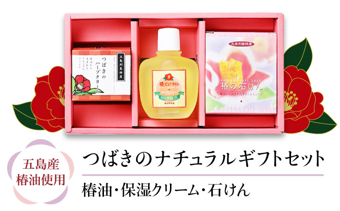 五島特産椿油 つばきのナチュラルギフトセット / ツバキ オイル 椿油 クリーム 石鹸 せっけん 保湿