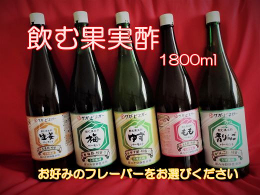 生姜、梅、ゆず、もも、青リンゴから、お好きな味をお選びください