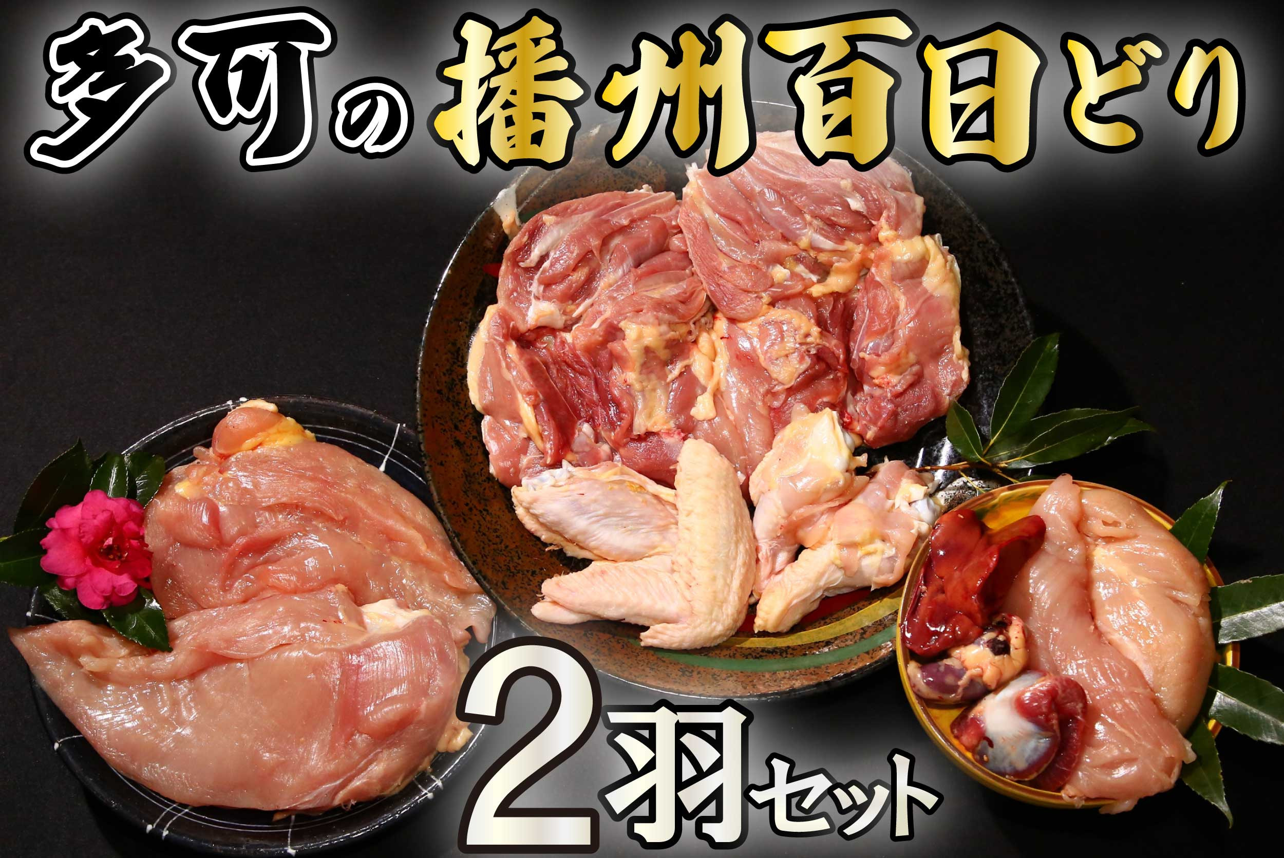 多可の播州百日どり2羽セット　※写真は１羽セット