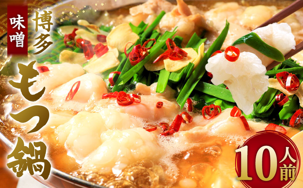 博多 味噌もつ鍋 10人前 セット