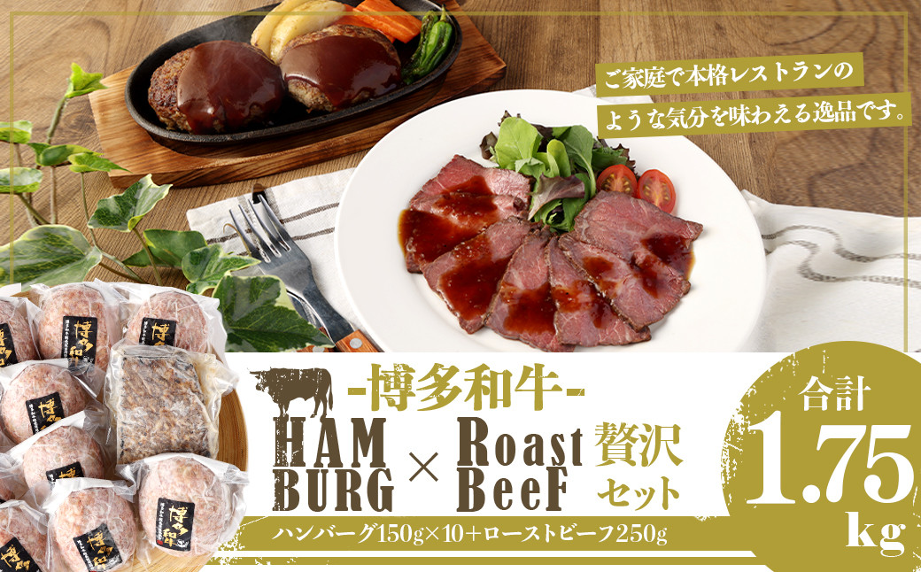 博多和牛 贅沢セット 生ハンバーグ & 直火焼きローストビーフ