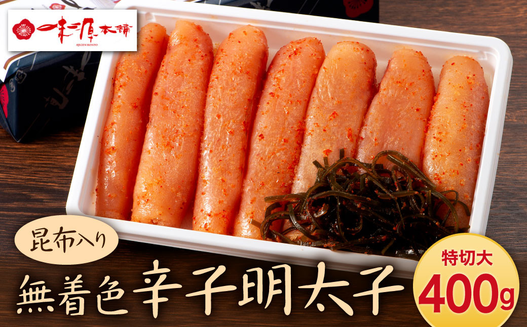 味源 無着色 辛子明太子 昆布入り 特切大 400g 明太子