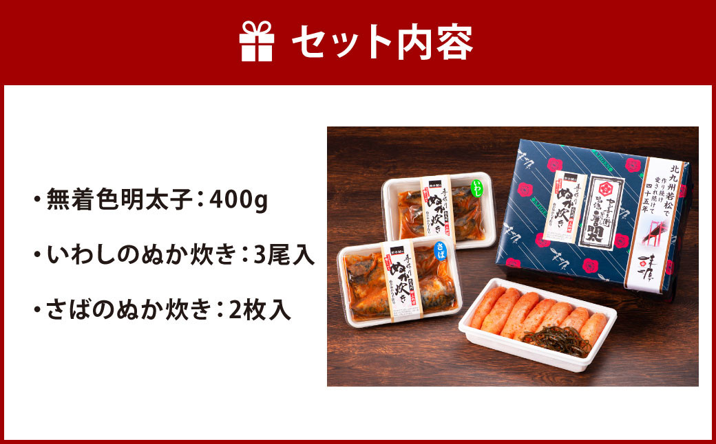 味源 北九州名産 詰め合わせ セット 無着色明太子 400g ぬか炊き(いわし・さば)