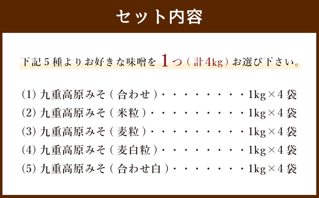 5種から選べる九重高原みそ 1種類(1kg)×4袋 計4kg 合わせ 米粒 麦粒 麦白粒 合わせ白