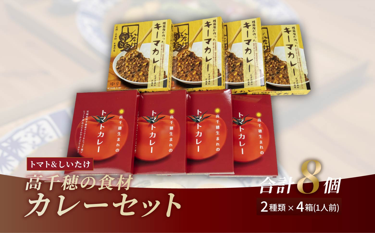 C-13 高千穂の食材カレーセット