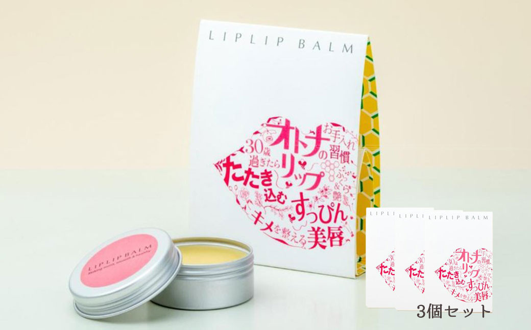 すっぴん唇を美しく！大人の本気リップケア リップリップバーム×3個セット【21008】