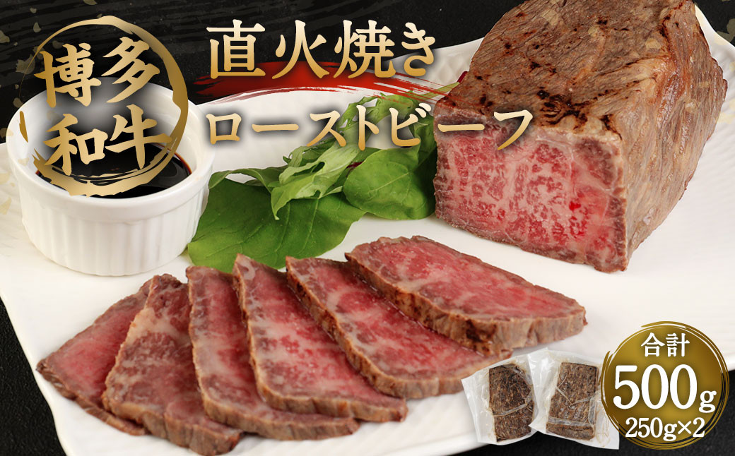 博多和牛 直火焼き ローストビーフ 500g (250g×2本)
