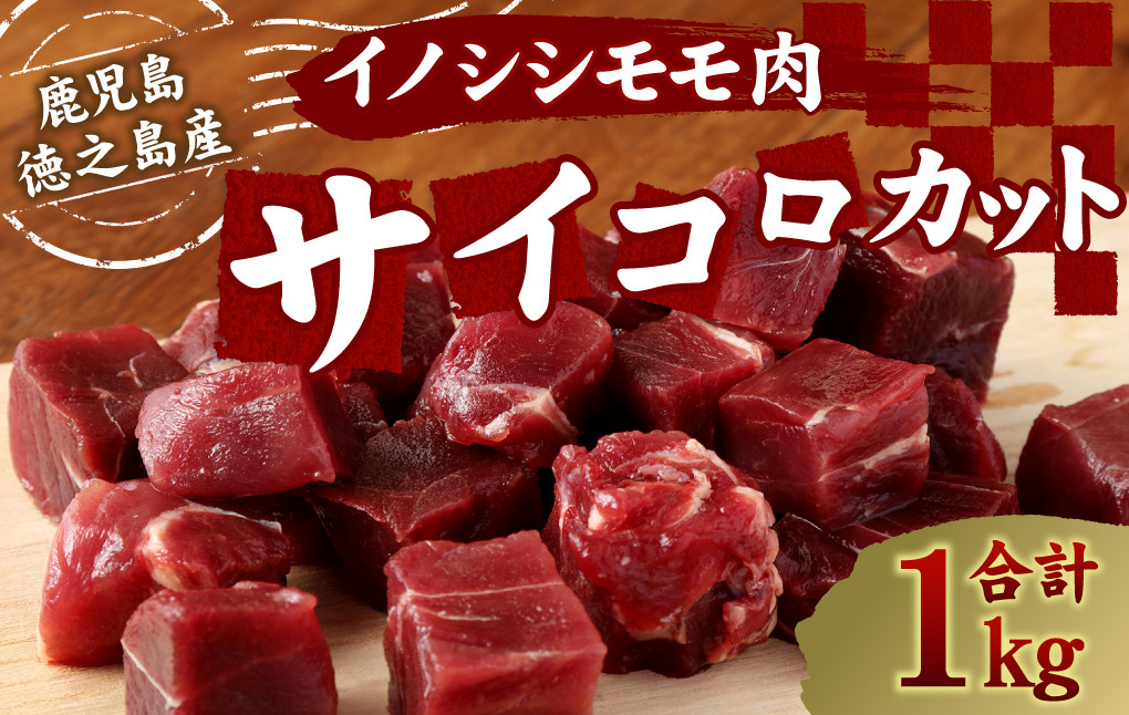 【鹿児島県徳之島】 イノシシ モモ肉 （サイコロカット） 1kg