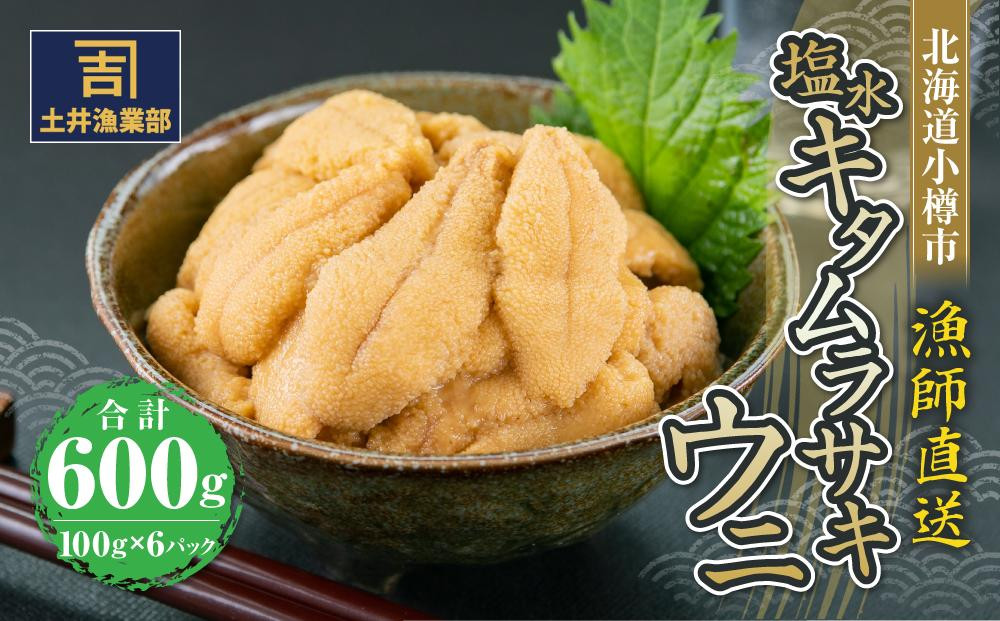 北海道小樽市 塩水キタムラサキウニ 100g×6パック 合計600g 【漁師直送】