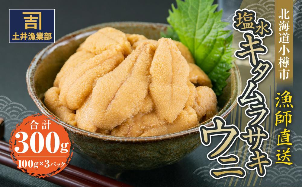 北海道小樽市 塩水キタムラサキウニ 100g×3パック 合計300g 【漁師直送】