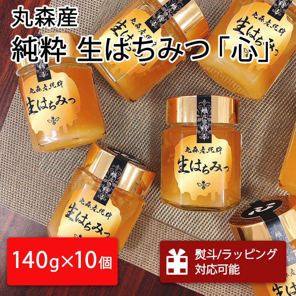 丸森町産純粋 生はちみつ「心」140g×10個｜ギフト 贈答 ハチミツ 国産 非加熱 丸森町 ラッピング 【13004】